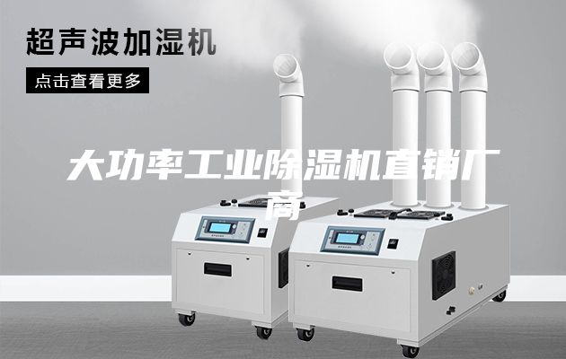 大功率工業(yè)除濕機直銷廠商