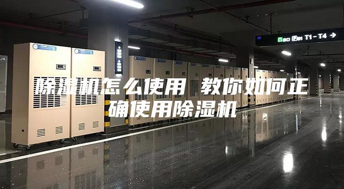 除濕機(jī)怎么使用 教你如何正確使用除濕機(jī)