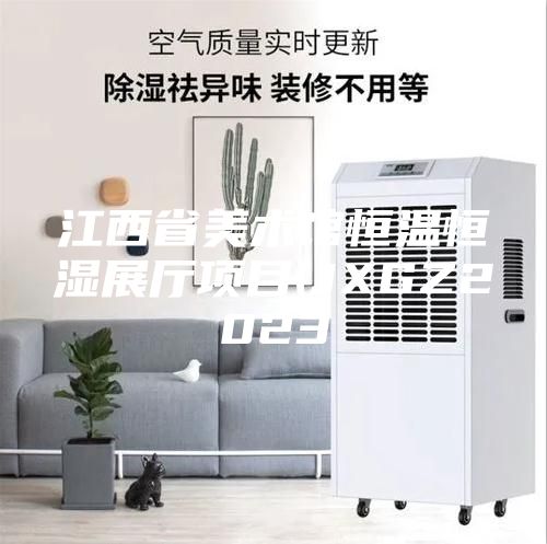 江西省美術(shù)館恒溫恒濕展廳項目(JXGZ2023