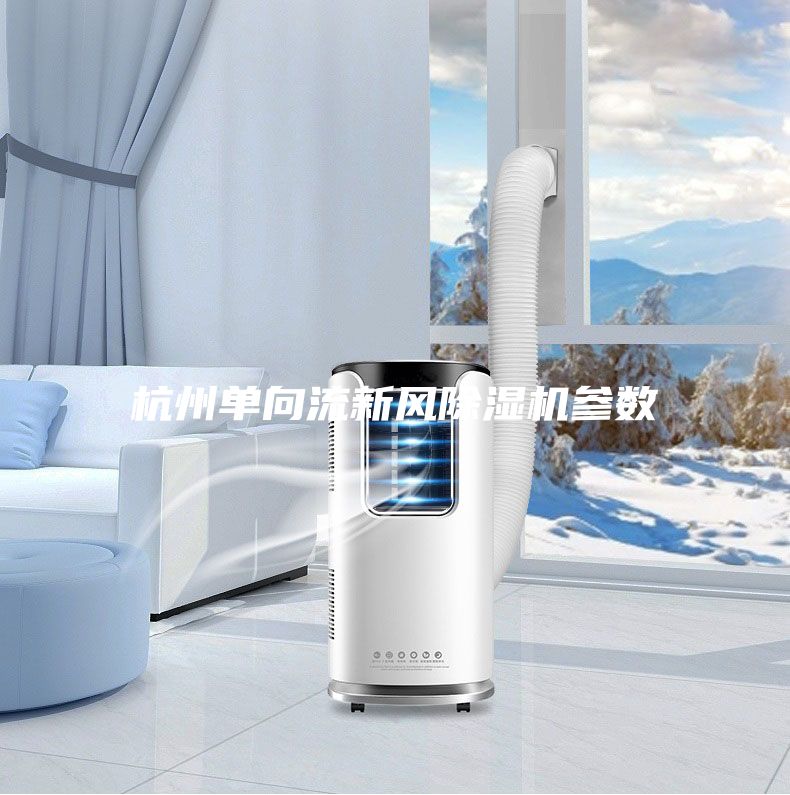 杭州單向流新風(fēng)除濕機參數(shù)