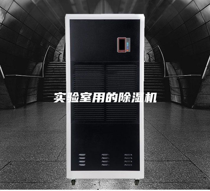 實驗室用的除濕機