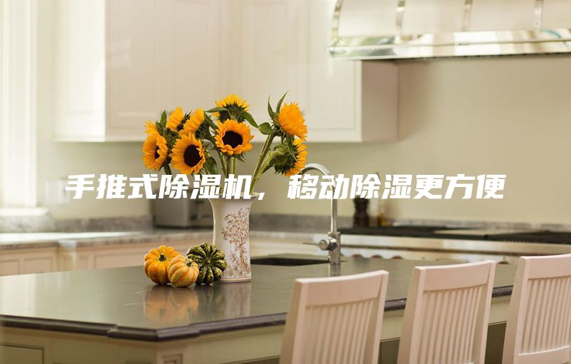 手推式除濕機，移動除濕更方便