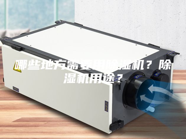 哪些地方需要用除濕機(jī)？除濕機(jī)用途？