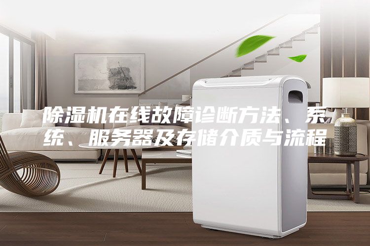 除濕機在線故障診斷方法、系統、服務器及存儲介質與流程