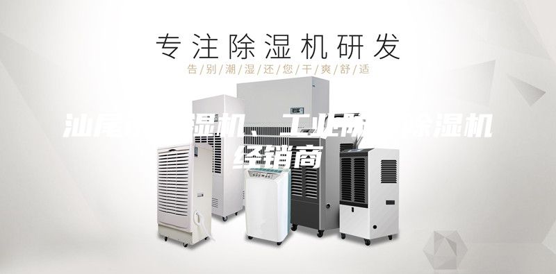 汕尾市除濕機、工業防潮除濕機經銷商