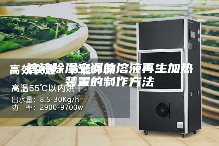 溶液除濕空調(diào)的溶液再生加熱裝置的制作方法