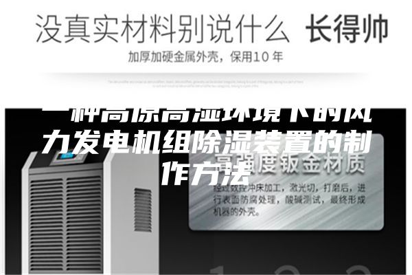 一種高原高濕環(huán)境下的風(fēng)力發(fā)電機組除濕裝置的制作方法