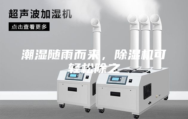 潮濕隨雨而來，除濕機可輕松除之