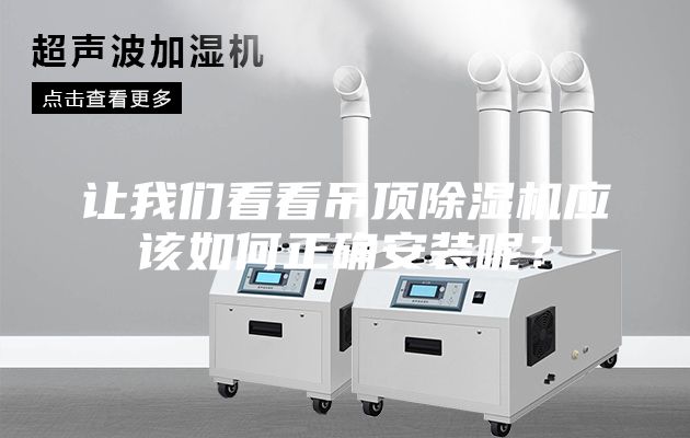 讓我們看看吊頂除濕機應該如何正確安裝呢？