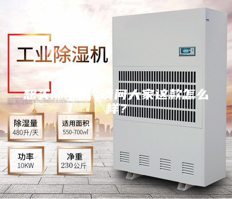 想買除濕機 請問大家這款怎么樣？