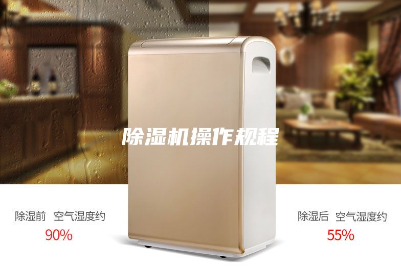 除濕機操作規程
