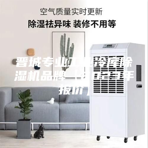 晉城專業工業冷庫除濕機品牌【2023年報價】