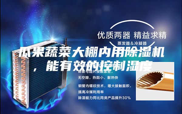 瓜果蔬菜大棚內用除濕機，能有效的控制濕度
