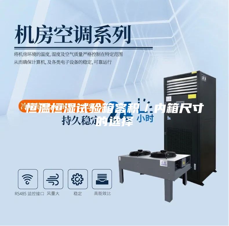 恒溫恒濕試驗箱容積／內箱尺寸的選擇