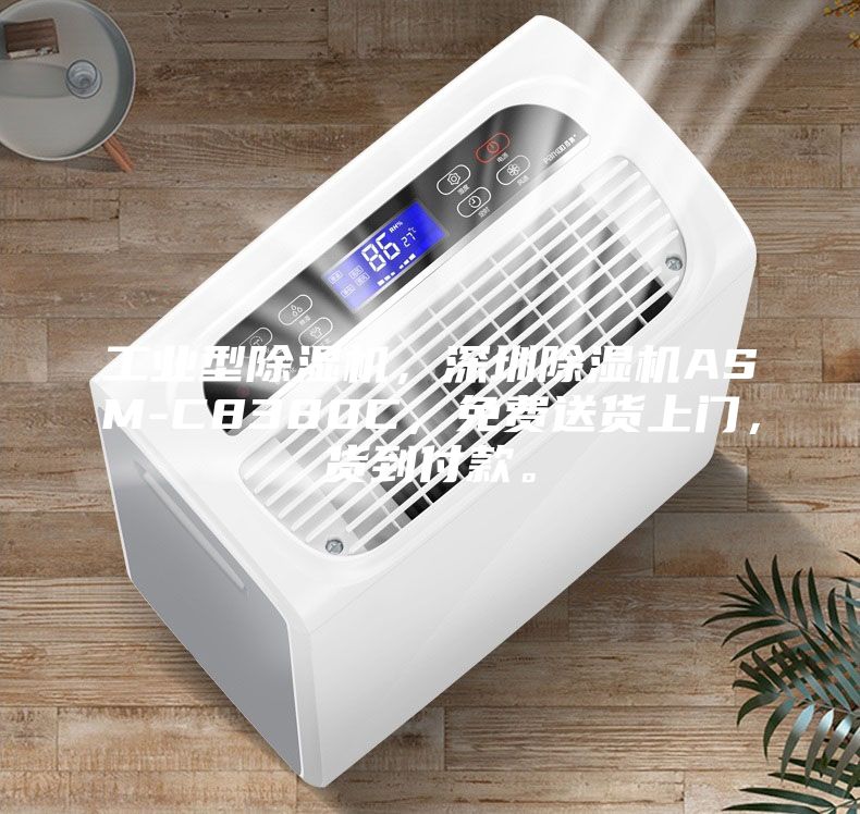 工業型除濕機，深圳除濕機ASM-C8380C，免費送貨上門，貨到付款。