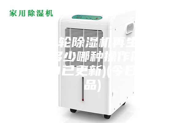 河源轉(zhuǎn)輪除濕機(jī)再生溫度設(shè)定多少哪種操作簡(jiǎn)單(2023已更新)(今日／產(chǎn)品)