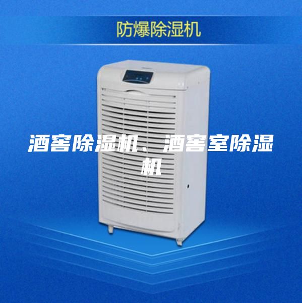 酒窖除濕機、酒窖室除濕機