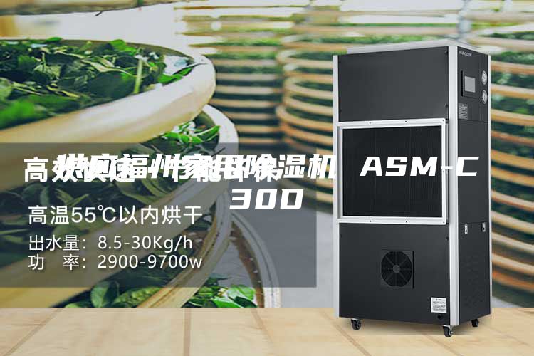 供應(yīng)福州家用除濕機(jī) ASM-C30D
