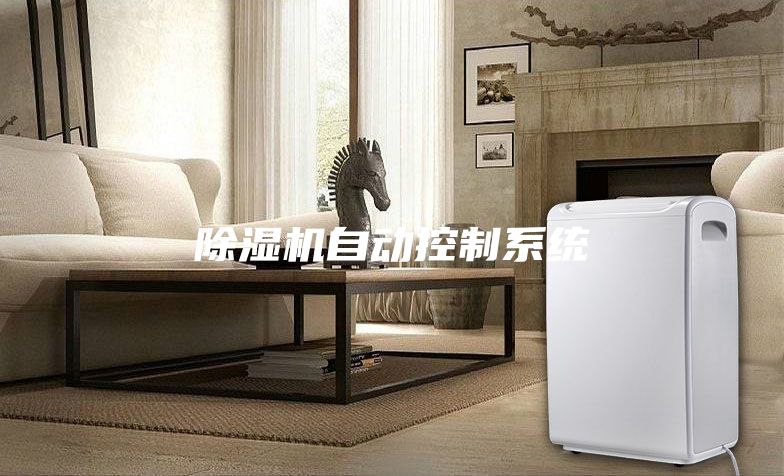 除濕機(jī)自動控制系統(tǒng)