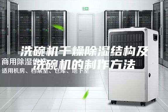 洗碗機干燥除濕結構及洗碗機的制作方法