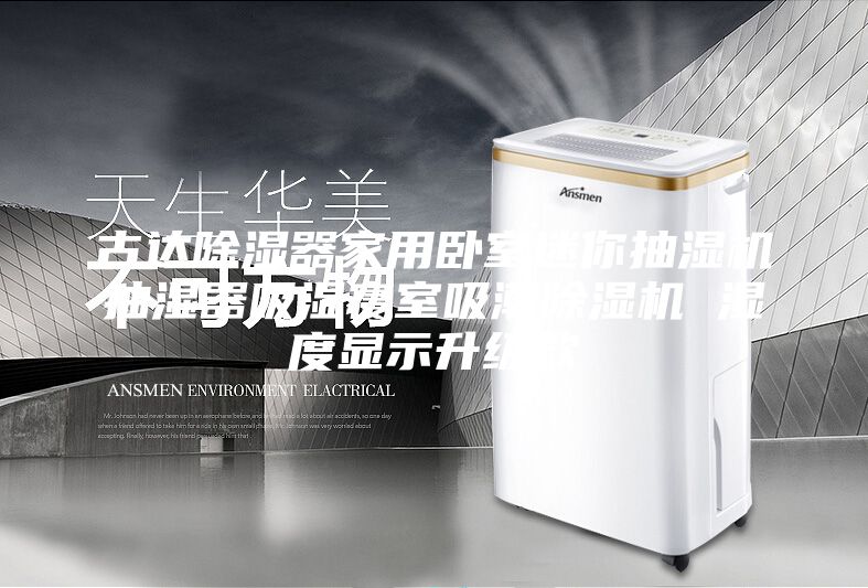 古達(dá)除濕器家用臥室迷你抽濕機(jī)抽濕器吸濕寢室吸潮除濕機(jī) 濕度顯示升級(jí)款