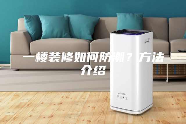 一樓裝修如何防潮？方法介紹