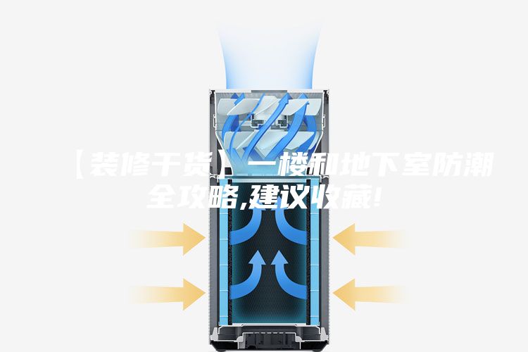 【裝修干貨】一樓和地下室防潮全攻略,建議收藏!