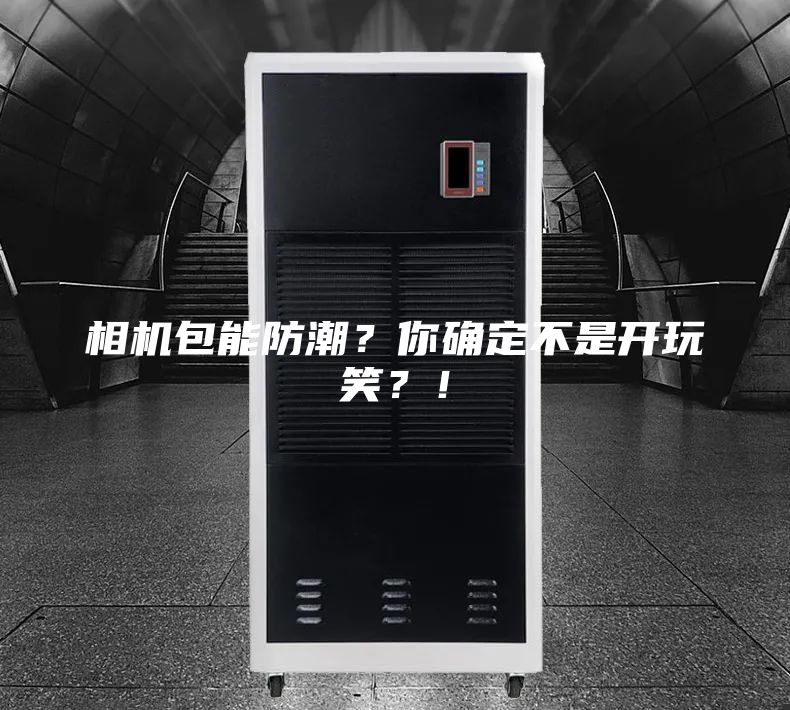 相機包能防潮？你確定不是開玩笑？！