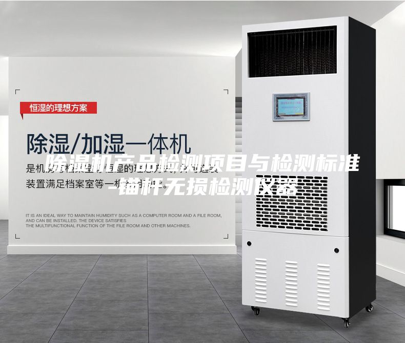 除濕機產品檢測項目與檢測標準-錨桿無損檢測儀器