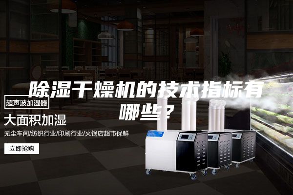 除濕干燥機的技術指標有哪些？