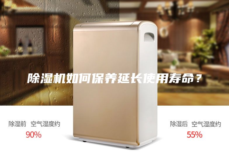 除濕機(jī)如何保養(yǎng)延長(zhǎng)使用壽命？