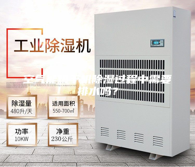 空氣能烘干機(jī)除濕過(guò)程中需要排水嗎？