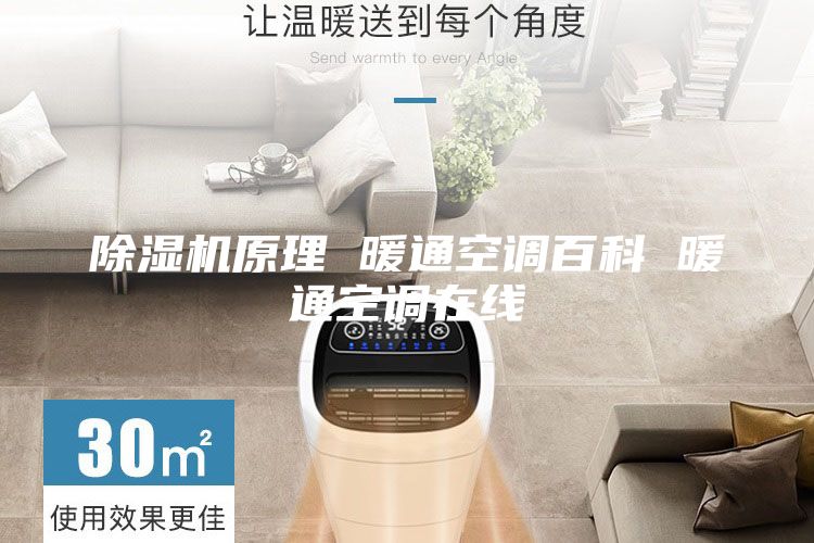 除濕機原理 暖通空調(diào)百科 暖通空調(diào)在線
