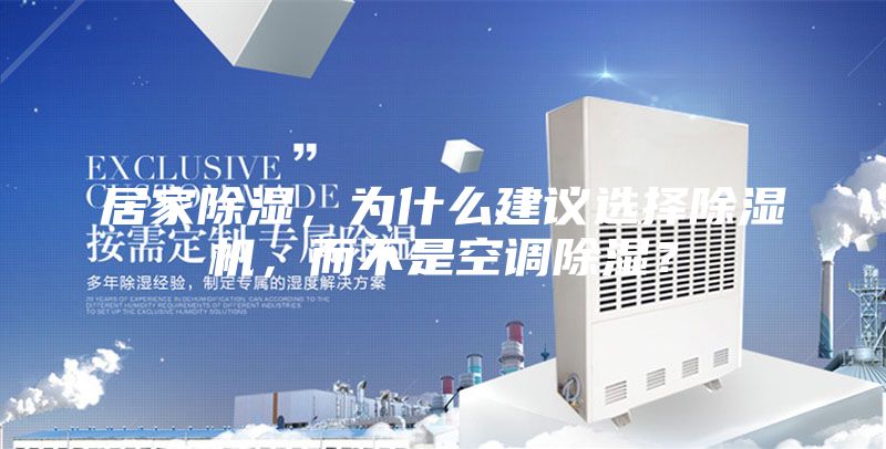 居家除濕，為什么建議選擇除濕機，而不是空調除濕？
