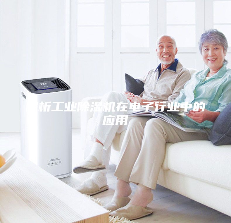 解析工業(yè)除濕機在電子行業(yè)中的應用