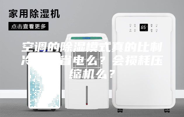 空調的除濕模式真的比制冷模式省電么？會損耗壓縮機么？