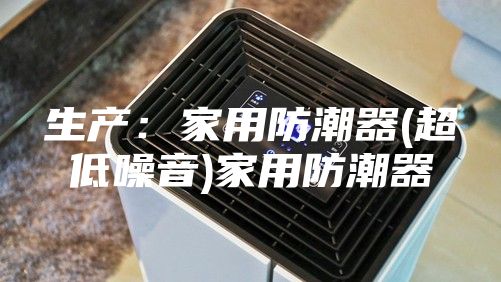 生產：家用防潮器(超低噪音)家用防潮器