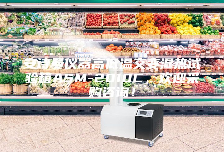 安詩(shī)曼儀器高低溫交變濕熱試驗(yàn)箱ASM-2010C，歡迎采購(gòu)咨詢！