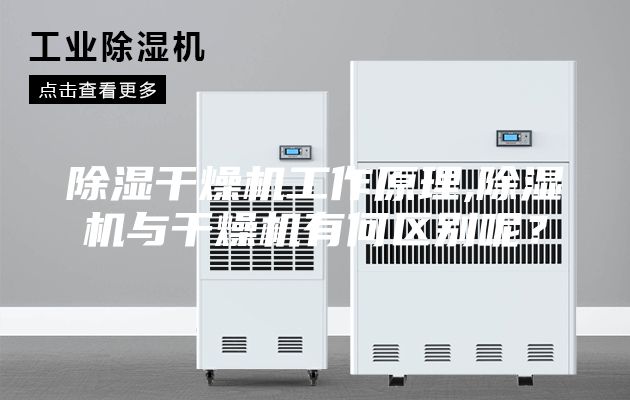 除濕干燥機工作原理,除濕機與干燥機有何區別呢？