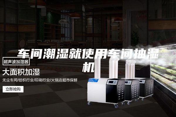 車間潮濕就使用車間抽濕機(jī)