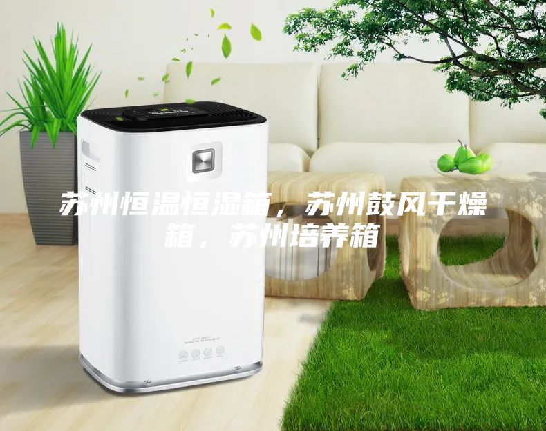 蘇州恒溫恒濕箱，蘇州鼓風干燥箱，蘇州培養箱