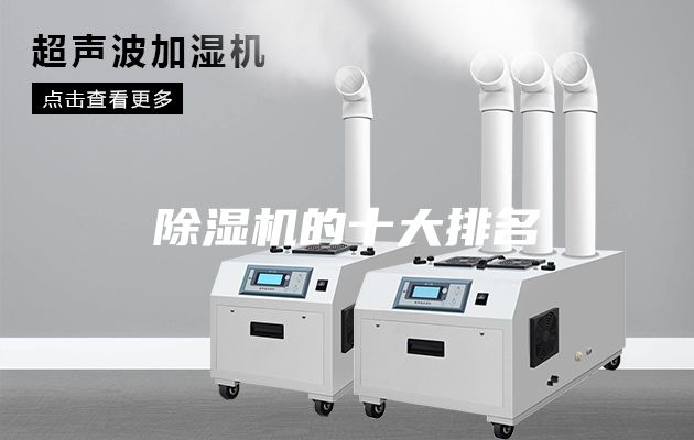 除濕機的十大排名