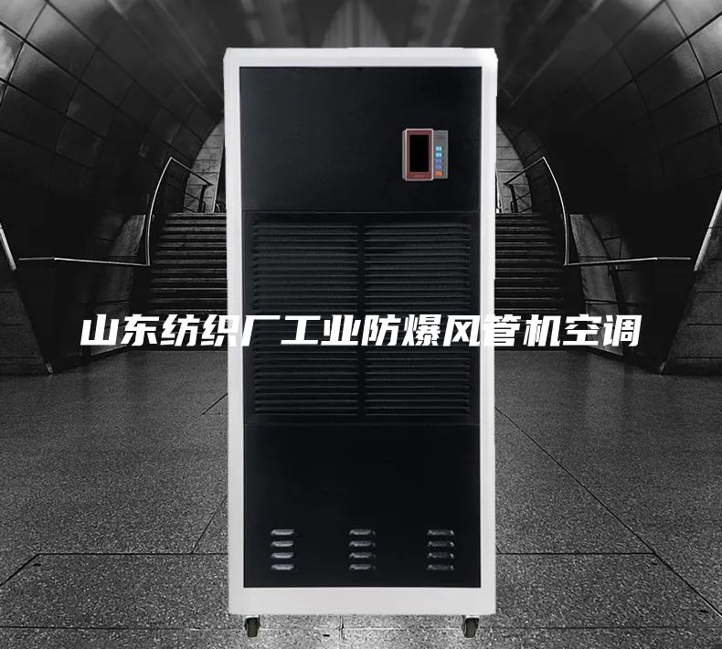 山東紡織廠工業(yè)防爆風(fēng)管機(jī)空調(diào)