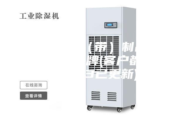 江門電子膠（帶）制品恒溫恒濕柜品牌(客戶都說：2023已更新)