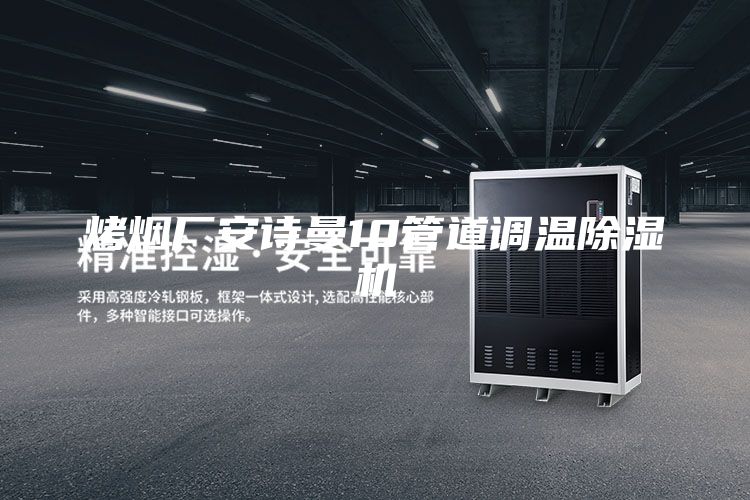 烤煙廠安詩曼10管道調(diào)溫除濕機(jī)