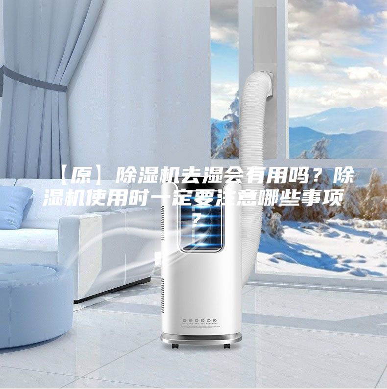 【原】除濕機去濕會有用嗎？除濕機使用時一定要注意哪些事項？