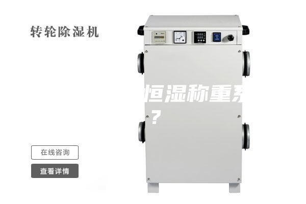 什么是恒溫恒濕稱重系統？