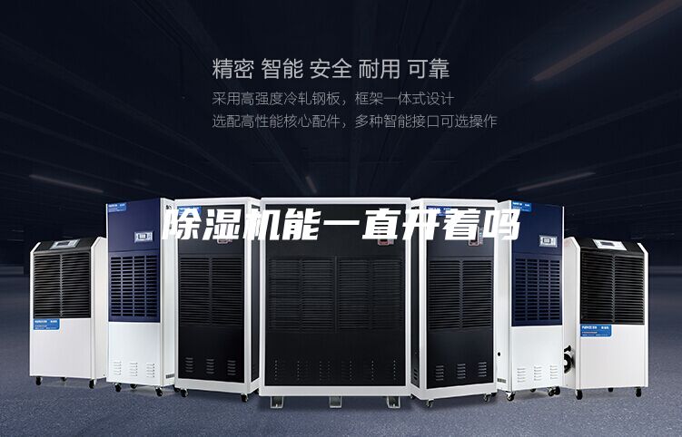 除濕機能一直開著嗎