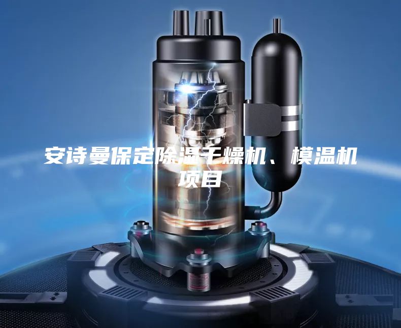 安詩曼保定除濕干燥機(jī)、模溫機(jī)項(xiàng)目