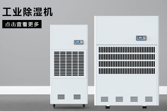 糧食除濕機哪個品牌好，怎么選擇